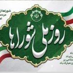 پیام تبریک شورای اسلامی شهر و شهرستان فردوس به مناسبت نهم اردیبهشت ماه روز شوراها