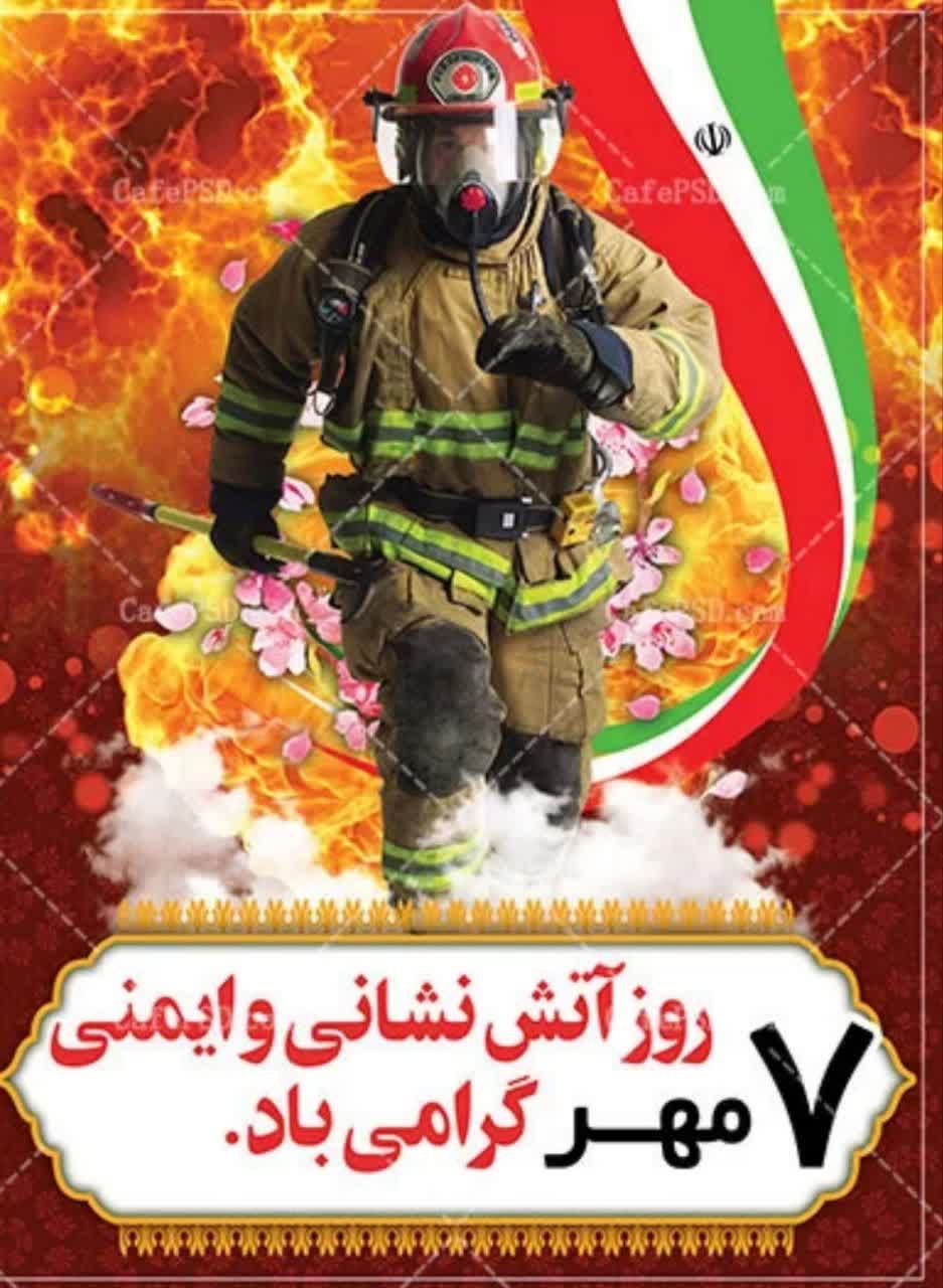پیام تبریك اعضای شورای اسلامی شهر و شهرستان فردوس به مناسبت روز آتش نشانی و خدمات ایمنی