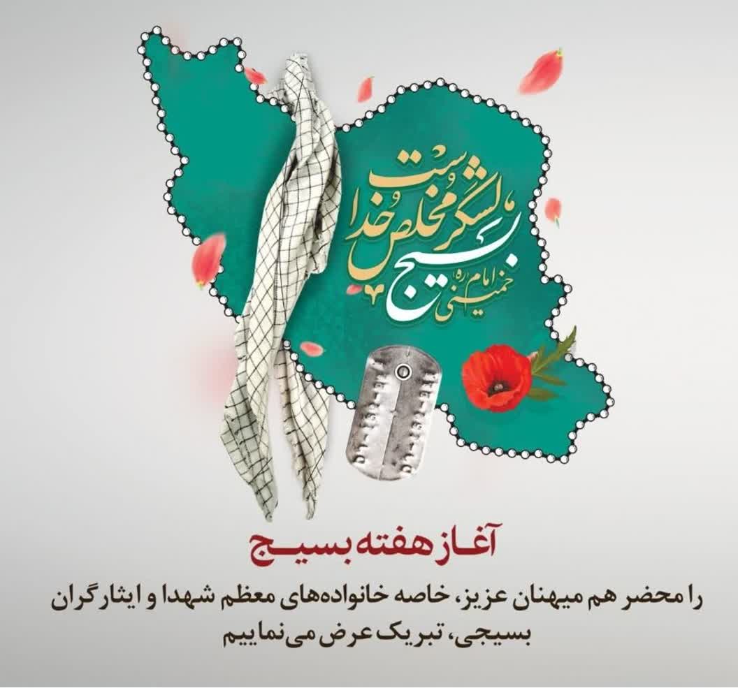 پیام مشترک شورای اسلامی شهر، شهرستان و شهردار فردوس به مناسبت گرامیداشت هفته بسیج