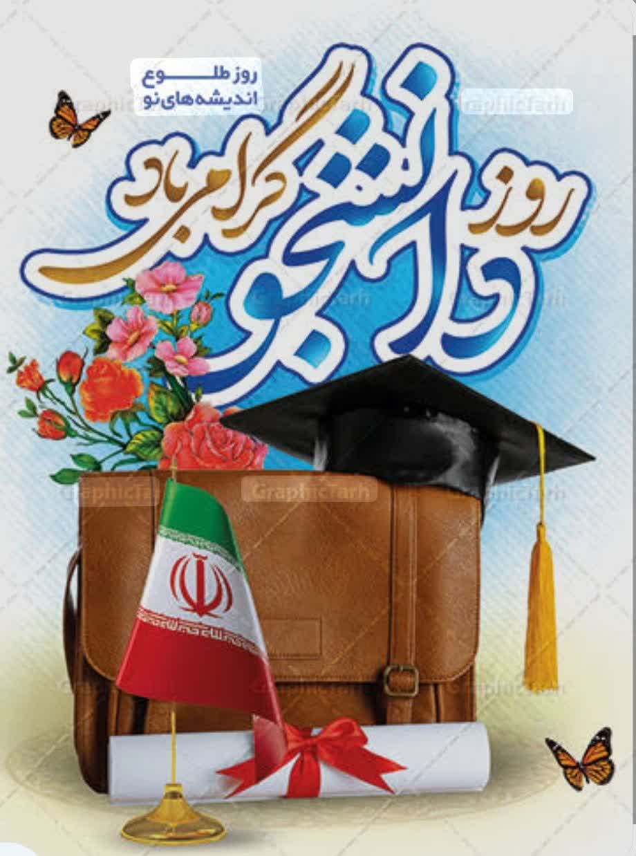 پیام تبریک شورای اسلامی شهر ،شهرستان و شهردار فردوس به مناسبت روز دانشجو