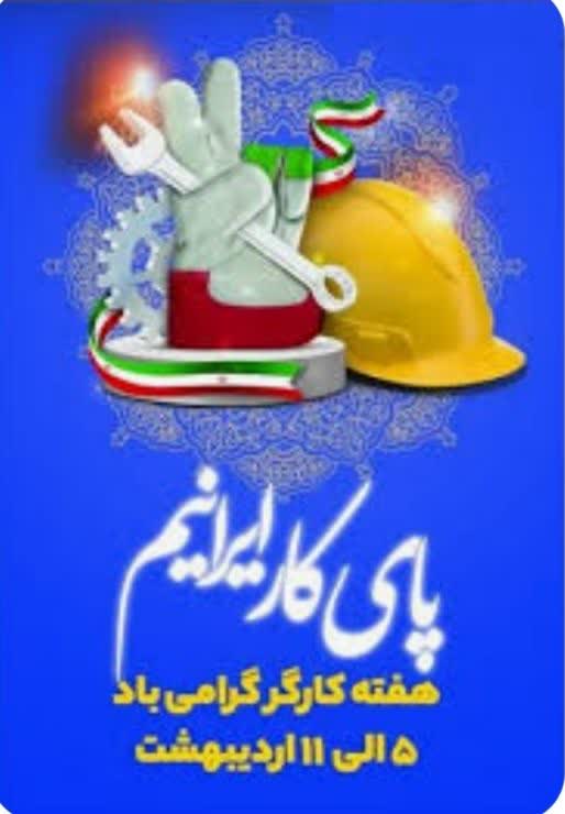 پیام تبریک شورای اسلامی شهر ، شهرستان و شهردار فردوس بمناسبت فرارسیدن هفته کار و کارگر