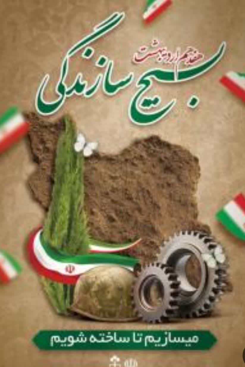 🔻پیام تبریک شورای اسلامی شهر ،شهرستان و شهردار فردوس به مناسبت ۱۷ اردیبهشت، سالروز تشکیل بسیج سازندگی
