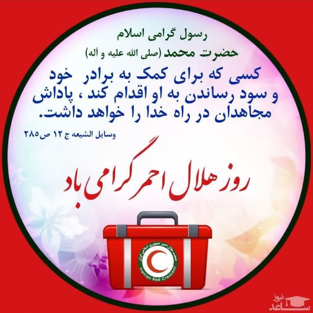 💢پیام تبریک  شورای اسلامی شهر،شهرستان و شهردار فردوس به مناسبت هفته هلال احمر و روز جهانی صلیب سرخ