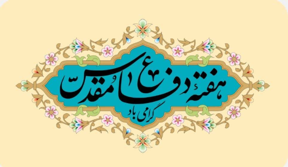 پیام شورای اسلامی شهر،شهرستان و شهردار فردوس به مناسبت آغاز هفته دفاع مقدس