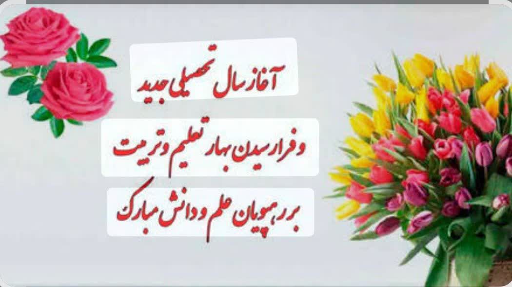 پیام تبریک شورای اسلامی شهر،شهرستان و شهردار فردوس به مناسبت آغاز سال تحصیلی جدید