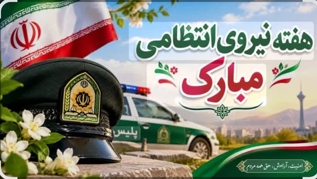 پیام تبریک اعضای شورای اسلامی شهر ،شهرستان و شهردار فردوس به مناسبت هفته نیروی انتظامی