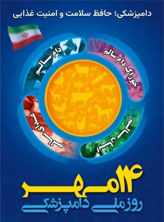 پیام تبریک شورای اسلامی شهر ، شهرستان و شهردار فردوس به مناسبت ۱۴ مهر ماه روز جهانی دامپزشکی