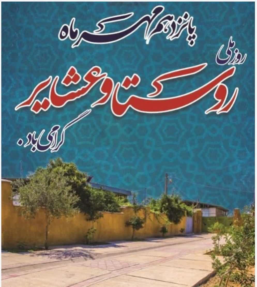 💢💢پیام تبریک شورای اسلامی شهر ،  شهرستان و شهردار فردوس به مناسبت ۱۵ مهر ماه روز ملی روستا و عشایر